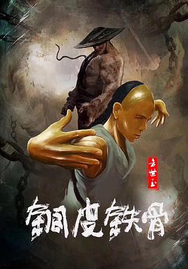 铜皮铁骨方世玉_影评写作_成益片说-90s网_影评写作